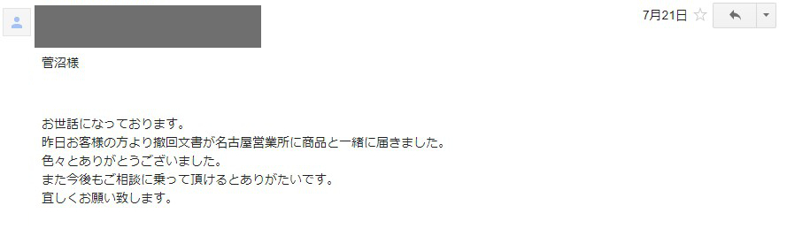 内容証明メール感想